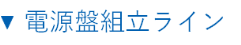 電源盤組立ライン